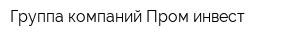 Группа компаний Пром-инвест