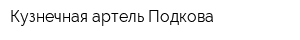 Кузнечная артель Подкова