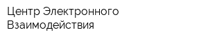 Центр Электронного Взаимодействия