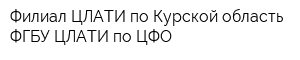 Филиал ЦЛАТИ по Курской область ФГБУ ЦЛАТИ по ЦФО