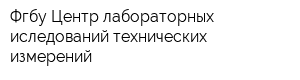Фгбу Центр лабораторных иследований технических измерений