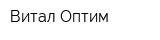 Витал-Оптим