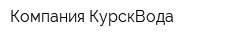 Компания КурскВода