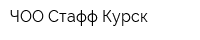 ЧОО Стафф Курск