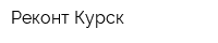 Реконт-Курск