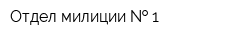 Отдел милиции   1