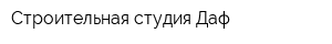 Строительная студия Даф