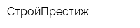 СтройПрестиж