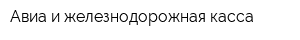 Авиа-и железнодорожная касса