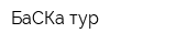 БаСКа-тур