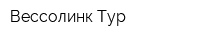 Вессолинк Тур