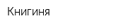 Книгиня