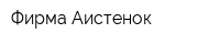Фирма Аистенок