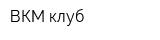 ВКМ-клуб