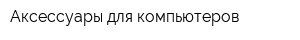 Аксессуары для компьютеров