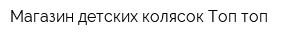 Магазин детских колясок Топ-топ
