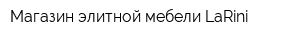 Магазин элитной мебели LaRini