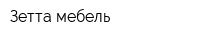 Зетта-мебель