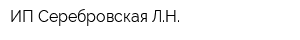 ИП Серебровская ЛН