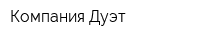 Компания Дуэт