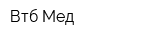 Втб-Мед
