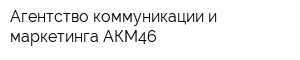 Агентство коммуникации и маркетинга АКМ46
