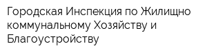 Городская Инспекция по Жилищно-коммунальному Хозяйству и Благоустройству