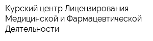 Курский центр Лицензирования Медицинской и Фармацевтической Деятельности