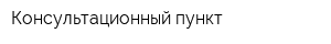 Консультационный пункт
