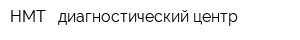 НМТ - диагностический центр