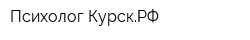 Психолог-КурскРФ