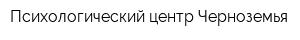 Психологический центр Черноземья