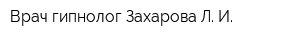 Врач гипнолог Захарова Л И
