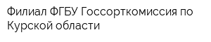 Филиал ФГБУ Госсорткомиссия по Курской области