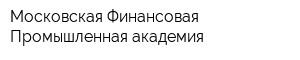 Московская Финансовая Промышленная академия
