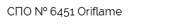 СПО   6451 Oriflame