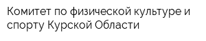 Комитет по физической культуре и спорту Курской Области