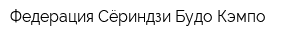 Федерация Сёриндзи Будо Кэмпо