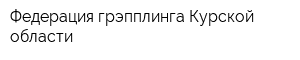 Федерация грэпплинга Курской области