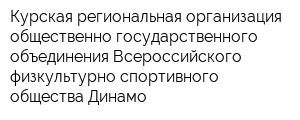 Курская региональная организация общественно-государственного объединения Всероссийского физкультурно-спортивного общества Динамо