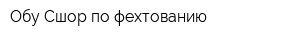 Обу Сшор по фехтованию