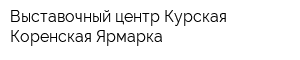 Выставочный центр Курская Коренская Ярмарка