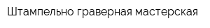 Штампельно-граверная мастерская