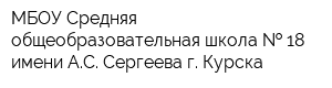 МБОУ Средняя общеобразовательная школа   18 имени АС Сергеева г Курска