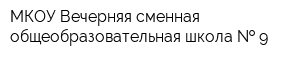 МКОУ Вечерняя сменная общеобразовательная школа   9