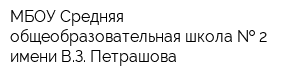 МБОУ Средняя общеобразовательная школа   2 имени ВЗ Петрашова