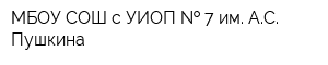 МБОУ СОШ с УИОП   7 им АС Пушкина