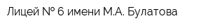Лицей   6 имени МА Булатова