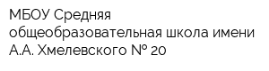 МБОУ Средняя общеобразовательная школа имени АА Хмелевского   20