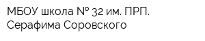 МБОУ школа   32 им ПРП Серафима Соровского